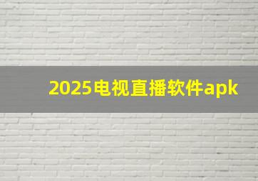 2025电视直播软件apk