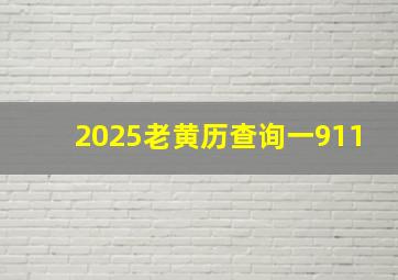 2025老黄历查询一911