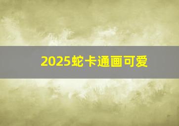 2025蛇卡通画可爱