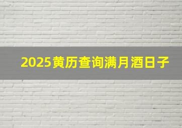 2025黄历查询满月酒日子