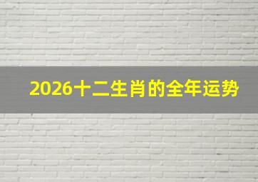 2026十二生肖的全年运势