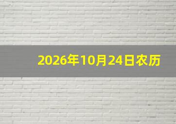 2026年10月24日农历