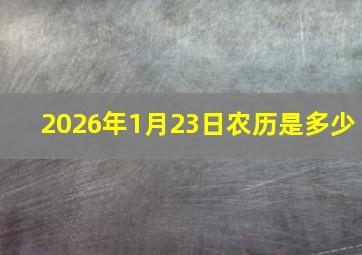 2026年1月23日农历是多少