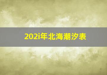 202i年北海潮汐表