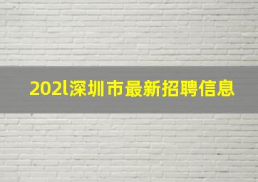 202l深圳市最新招聘信息