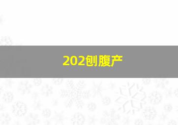 202刨腹产