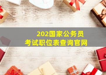 202国家公务员考试职位表查询官网