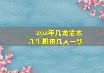 202年几龙治水几牛耕田几人一饼