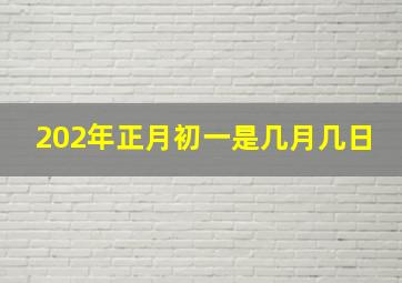 202年正月初一是几月几日