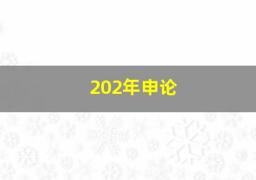 202年申论