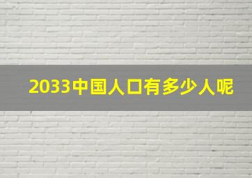 2033中国人口有多少人呢