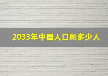 2033年中国人口剩多少人