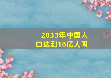 2033年中国人口达到16亿人吗