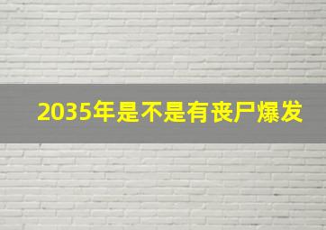 2035年是不是有丧尸爆发