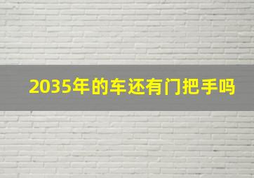 2035年的车还有门把手吗