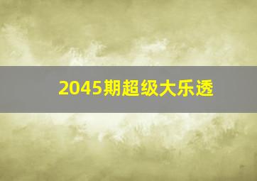 2045期超级大乐透