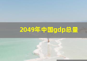 2049年中国gdp总量