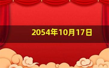 2054年10月17日