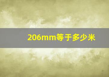 206mm等于多少米