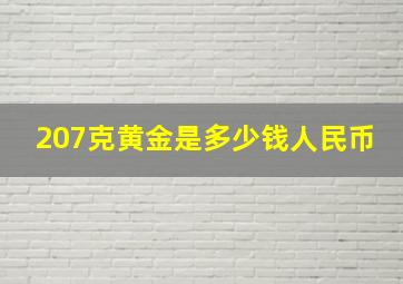 207克黄金是多少钱人民币