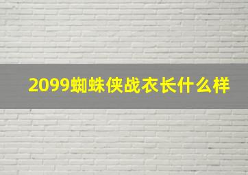 2099蜘蛛侠战衣长什么样