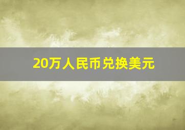 20万人民币兑换美元