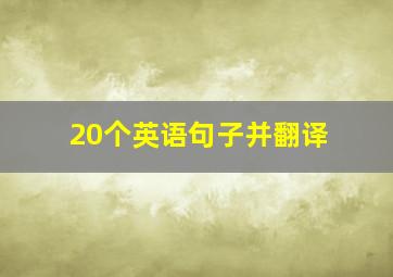 20个英语句子并翻译