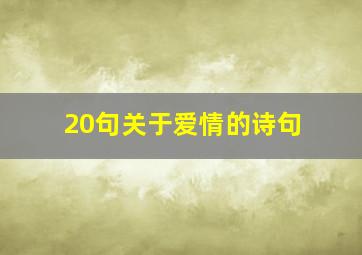 20句关于爱情的诗句