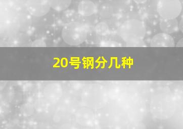 20号钢分几种