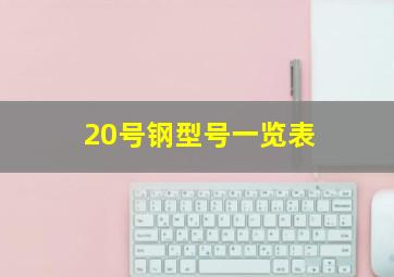 20号钢型号一览表