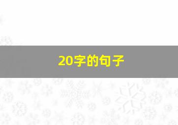 20字的句子