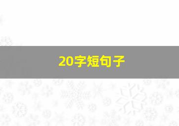 20字短句子