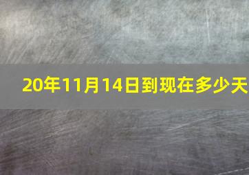 20年11月14日到现在多少天