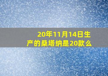 20年11月14日生产的桑塔纳是20款么