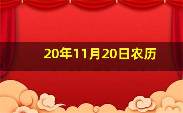 20年11月20日农历