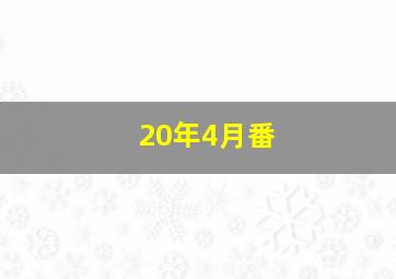 20年4月番