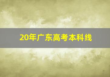 20年广东高考本科线