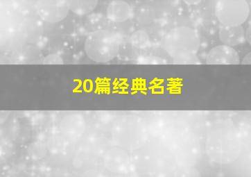 20篇经典名著