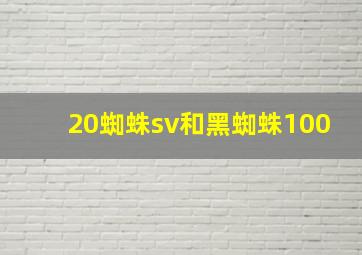 20蜘蛛sv和黑蜘蛛100