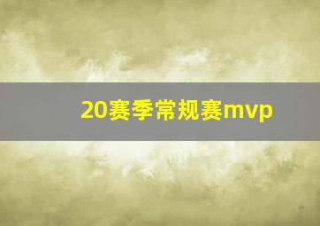 20赛季常规赛mvp