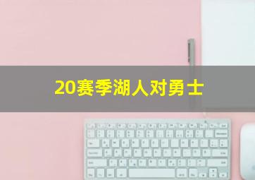 20赛季湖人对勇士