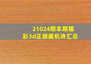 21024期本期福彩3d正版藏机诗汇总