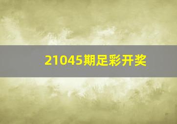 21045期足彩开奖