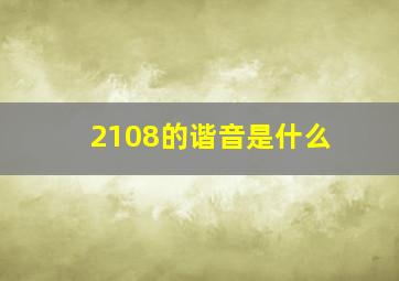 2108的谐音是什么