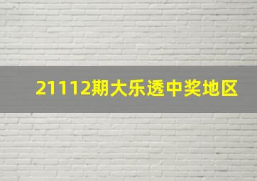 21112期大乐透中奖地区