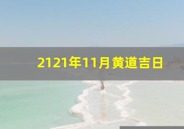 2121年11月黄道吉日