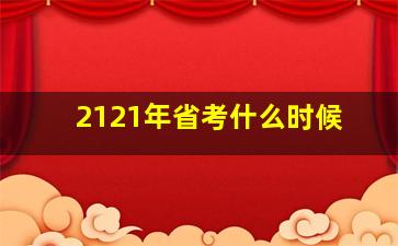 2121年省考什么时候