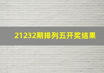 21232期排列五开奖结果