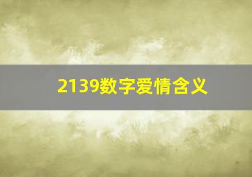 2139数字爱情含义