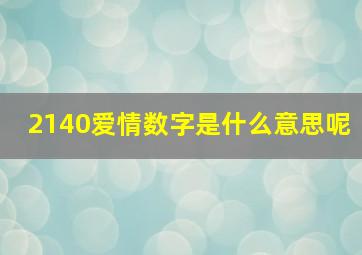 2140爱情数字是什么意思呢